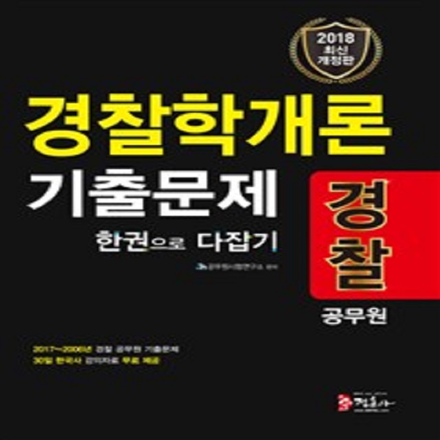 2018 경찰공무원 경찰학개론 기출문제 한권으로 다잡기